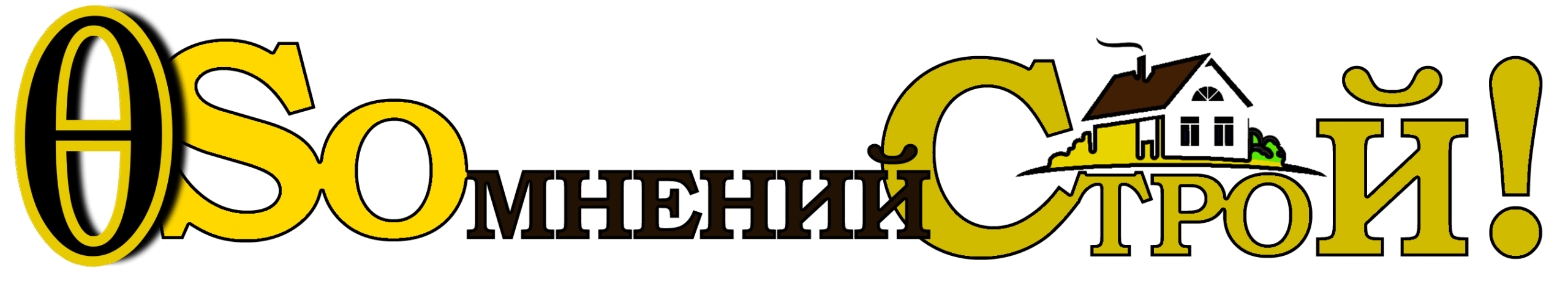 строительство и ремонт